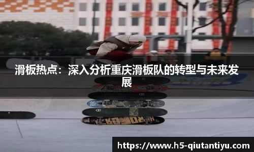 滑板热点：深入分析重庆滑板队的转型与未来发展